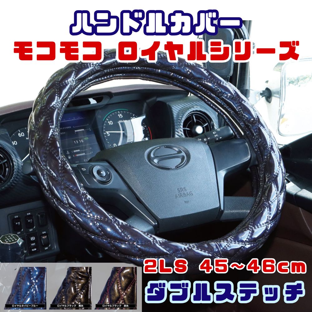 ハンドルカバー ダブルステッチ キルト 太巻き モコモコ 2LS 45～46cm ロイヤルシリーズ ジェットイノウエ [カラー]ネイビーブルー×青糸 ブラック×黒糸 ブラック×赤糸