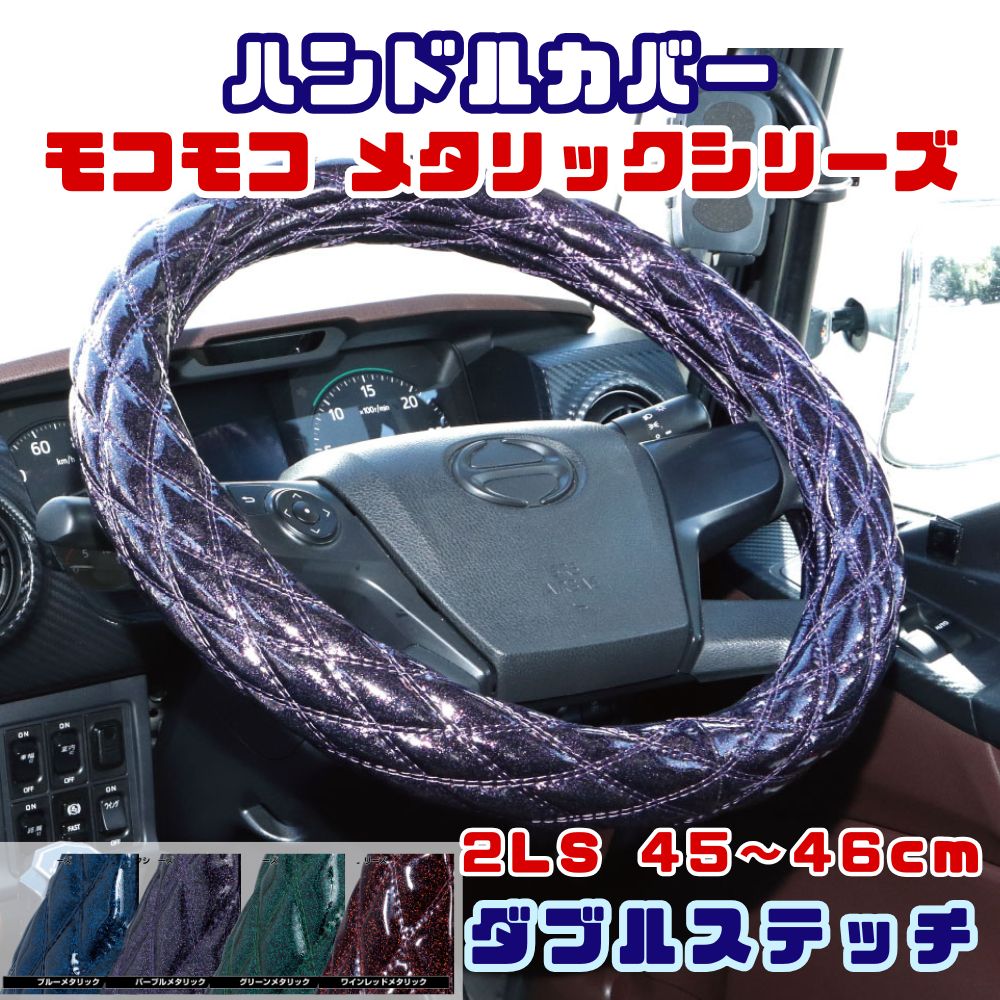 ハンドルカバー ダブルステッチ キルト 太巻き モコモコ 2LS 45～46cm メタリックシリーズ ラメ入り ジェットイノウエ [カラー]エナメルブルー エナメルパープル エナメルグリーン エナメルワインレッド