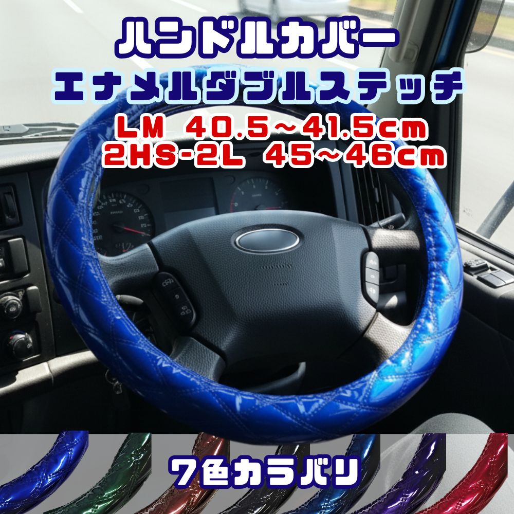 ハンドルカバー ST 太巻き ダブルステッチ LM 40.5～41.5cm / 2HS-2L共用 45～46cm エナメル エストック [サイズ] LM 40.5～41.5cm 2HS-2L共用 45～46cm [カラー]ブルー グリーン ブラウン ブラック ネイビー パープル ワイン