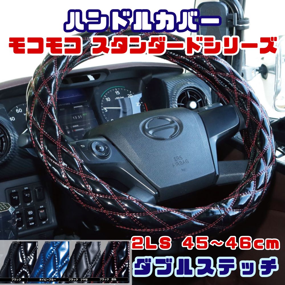 ハンドルカバー ダブルステッチ キルト 太巻き モコモコ 2LS 45～46cm STD スタンダードシリーズ ジェットイノウエ [カラー]エナメルブラック×黒糸 エナメルネイビーブルー×青糸 艶無しブラック×黒糸 エナメルブラック×赤糸