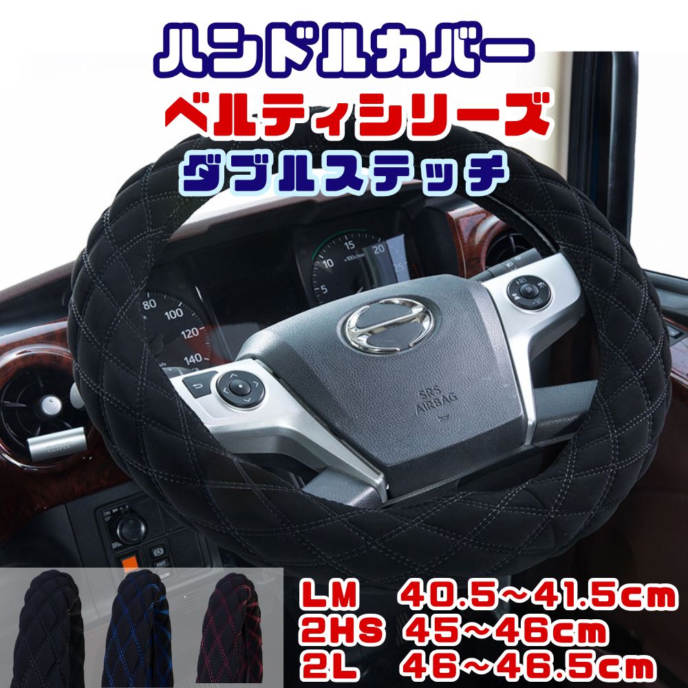 【受注生産】ハンドルカバー ダブルステッチ キルト ベルティ LM 40.5～41.5cm / 2HS 45～46cm / 2L 46～46.5cm しっとりタイプ 雅 [サイズ] LM 2HS 2L [カラー]ブラック×黒糸 ブラック×青糸 ブラック×赤糸