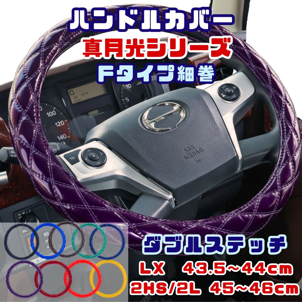 ハンドルカバー Fタイプ細巻 ダブルステッチ キルト 真月光 LX 43.5〜44cm (23フォワード用 R5.8〜) / 2HS 2L共用 45〜46cm 雅 [サイズ] LX 43.5〜44cm(23フォワード用 R5.8〜) 2HS 2L共用 45〜46cm [カラー]ブラック ブルー ブラウン グリーン ネイビー パープル ワイン レッド イエロー