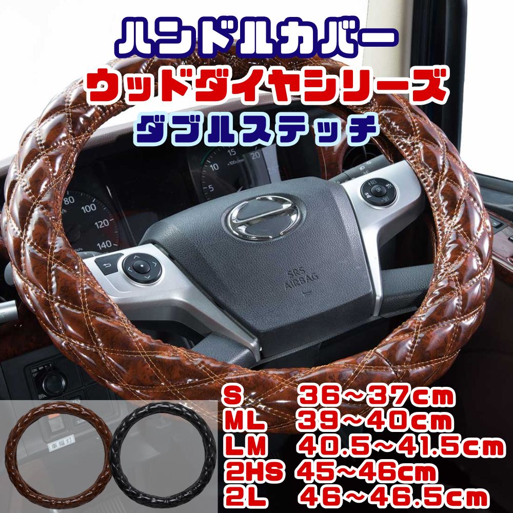 【受注生産】ハンドルカバー ダブルステッチ キルト ウッドダイヤ S 36～37cm / ML 39～40cm / LM 40.5～41.5cm / 2HS 45～46cm / 2L 46cm～47cm / 2HL 47～48cm 雅 [サイズ] S ML LM 2HS 2L 2HL [カラー]木目調ブラウン 木目調ブラック