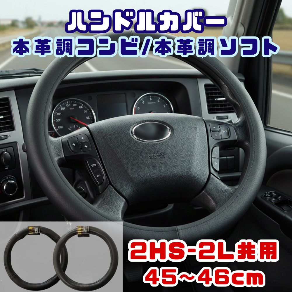 ハンドルカバー ST 極太 本革調 2HS-2L共用 45～46cm ブラック エストック [仕様]本革調コンビ(LHC) 本革調ソフト(LHS)