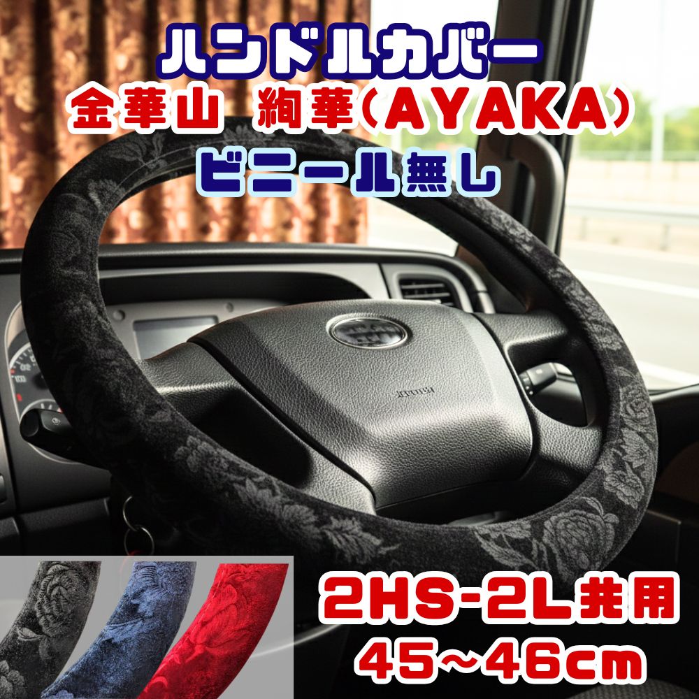 ハンドルカバー 太巻き ビニール無し 2HS-2L共用 45～46cm 金華山 絢華 AYAKA [カラー]ブラック ネイビー レッド