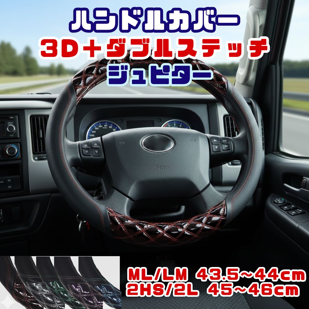 ハンドルカバー ダブルステッチ キルト 太巻き 3Dグリップ ML LM共用 40〜41cm (2t車クラス) / 2HS 2L共用 45〜46cm (4t～大型車クラス) ジュピター 日本ボデーパーツ  [サイズ] ML LM共用40〜41cm(2t車クラス) 2HS 2L共用45〜46cm(4t～大型車クラス) [カラー] ジュピターレッド ジュピターシルバー ジュピターグリーン ジュピターパープル ジュピターブルー