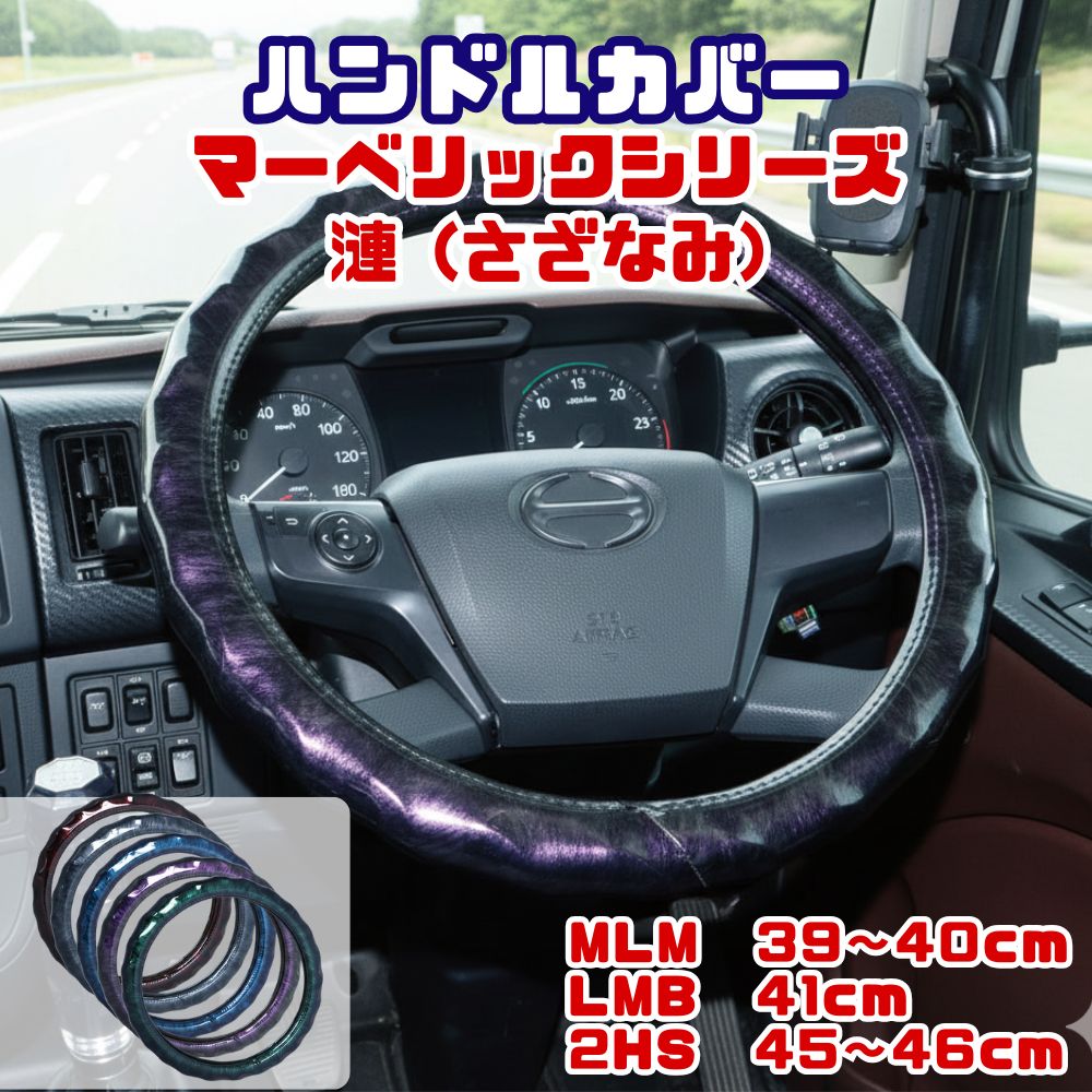 ハンドルカバー 漣 (さざなみ) MLM 38~40cm / LMB 41cm / 2LS 45～46cm マーベリックシリーズ ジェットイノウエ [サイズ] MLM 38~40cm LMB 41cm 2LS 45～46cm [カラー] レッド ブラック ブルー パープル グリーン