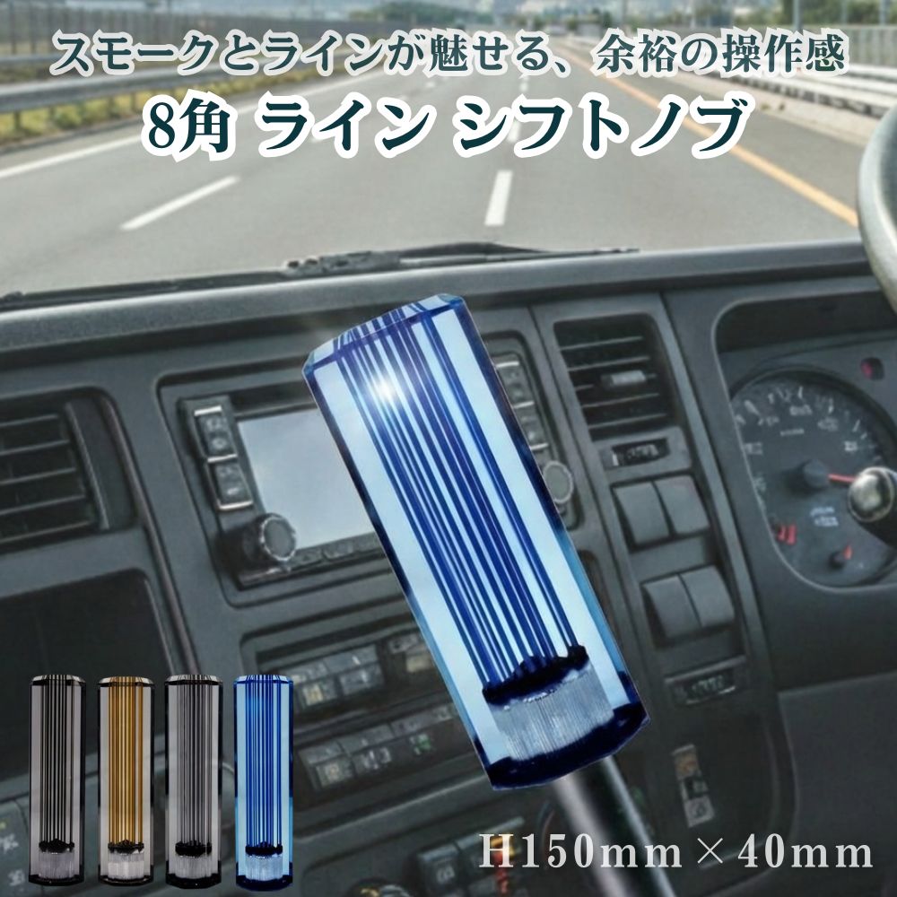 トラック シフトノブ 8角 ライン H150mm×40mm エストック [口径サイズ]10/12×1.25共用 12×1.75 [カラー]スモーク/ブラックライン スモーク/ゴールドライン スモーク/シルバーライン ライトブルー/ブルーライン