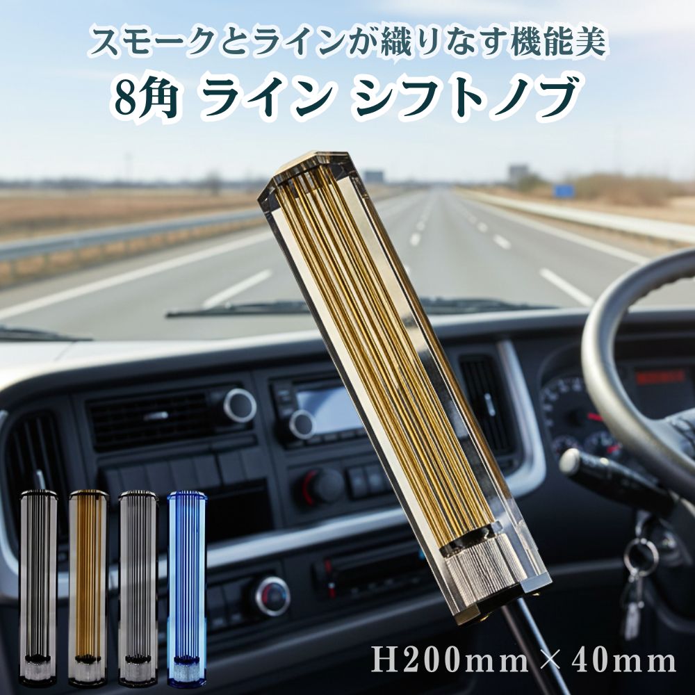 トラック シフトノブ 8角 ライン H200mm×40mm エストック [口径サイズ]10/12×1.25共用 12×1.75 [カラー]スモーク/ブラックライン スモーク/ゴールドライン スモーク/シルバーライン ライトブルー/ブルーライン