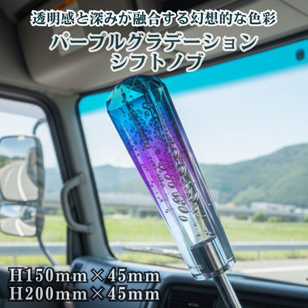 トラック シフトノブ パープルグラデーション H150mm H200mm ジェットイノウエ [口径サイズ]10×1.25 12×1.25 [高さ]H150mm H200mm