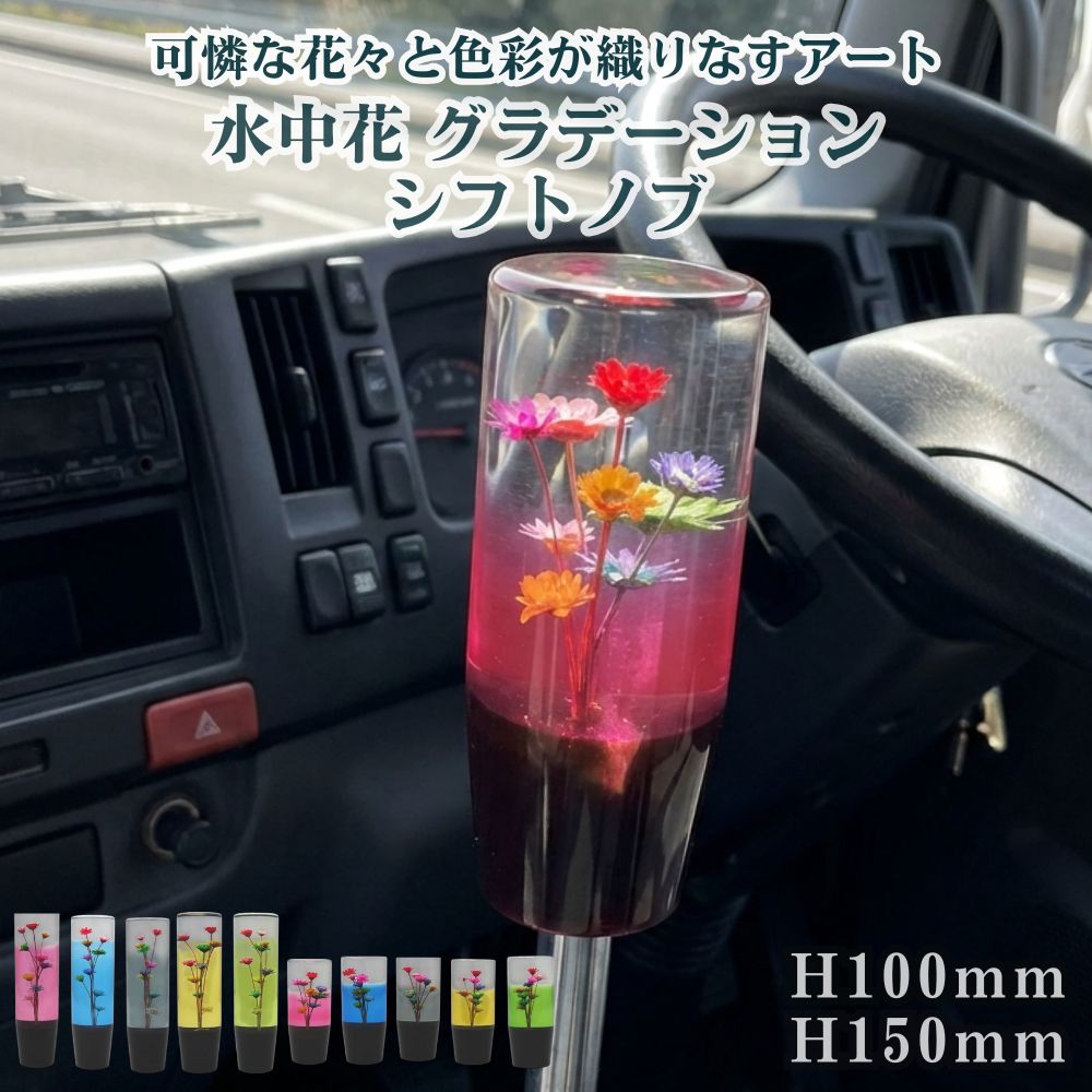 トラック シフトノブ 水中花 グラデーション 12×1.25 / 10×1.25 の2種対応 エストック [高さ]H100mm H150mm [カラー]レッド ブルー スモーク イエロー グリーン