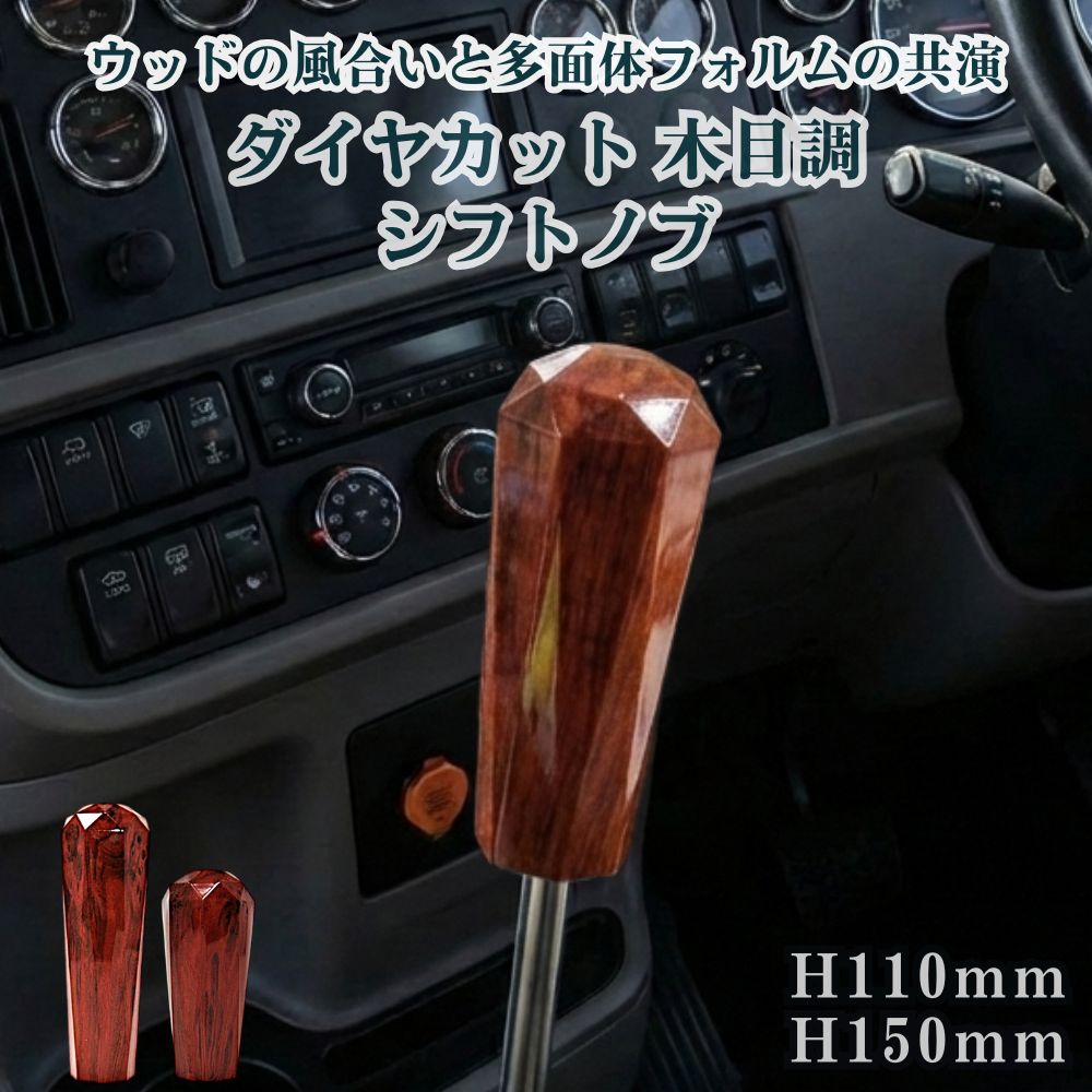 トラック シフトノブ ダイヤカット 木目茶 H110mm H150mm エストック [口径サイズ]10/12×1.25共用 12×1.75 [高さ]H110mm H150mm