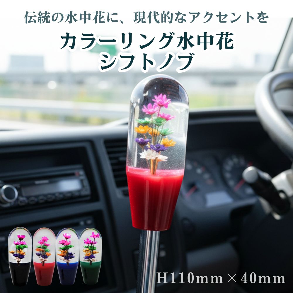 トラック シフトノブ カラーリング水中花 H110mm×40mmΦ エストック [口径サイズ]10/12×1.25共用 12×1.75 [カラー]ブラック レッド ブルー グリーン