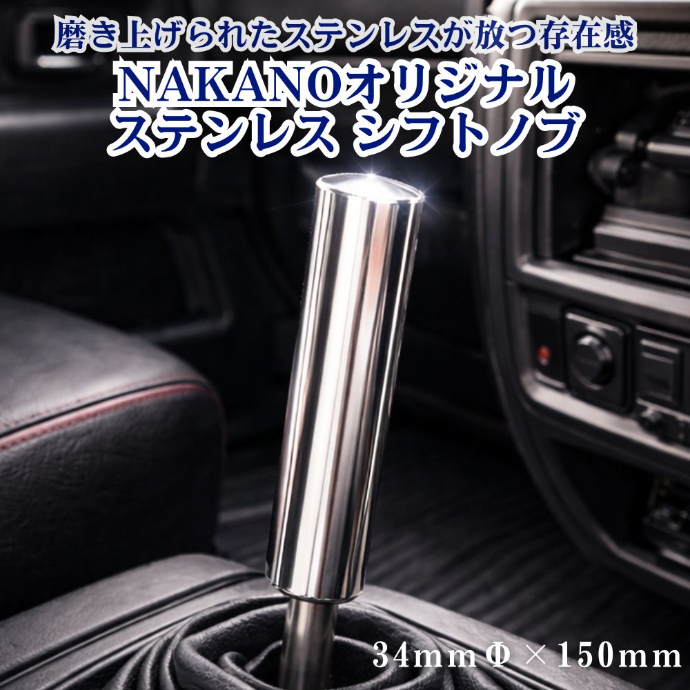トラック ステンレス シフトノブ 鏡面 34Φ×150mm 軽自動車から大型トラック用 NAKANOオリジナル [口径サイズ]8×1.25 10×1.25 10×1.5 12×1.25 12×1.75