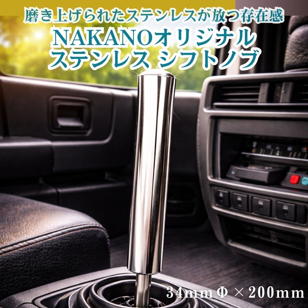 トラック ステンレス シフトノブ 鏡面 34Φ×200mm 軽自動車から大型トラック用 NAKANOオリジナル [口径サイズ]8×1.25 10×1.25 10×1.5 12×1.25 12×1.75