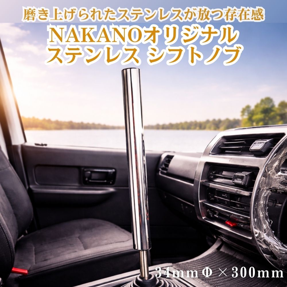トラック ステンレス シフトノブ 鏡面 34Φ×300mm 軽自動車から大型トラック用 NAKANOオリジナル [口径サイズ]8×1.25 10×1.25 10×1.5 12×1.25 12×1.75