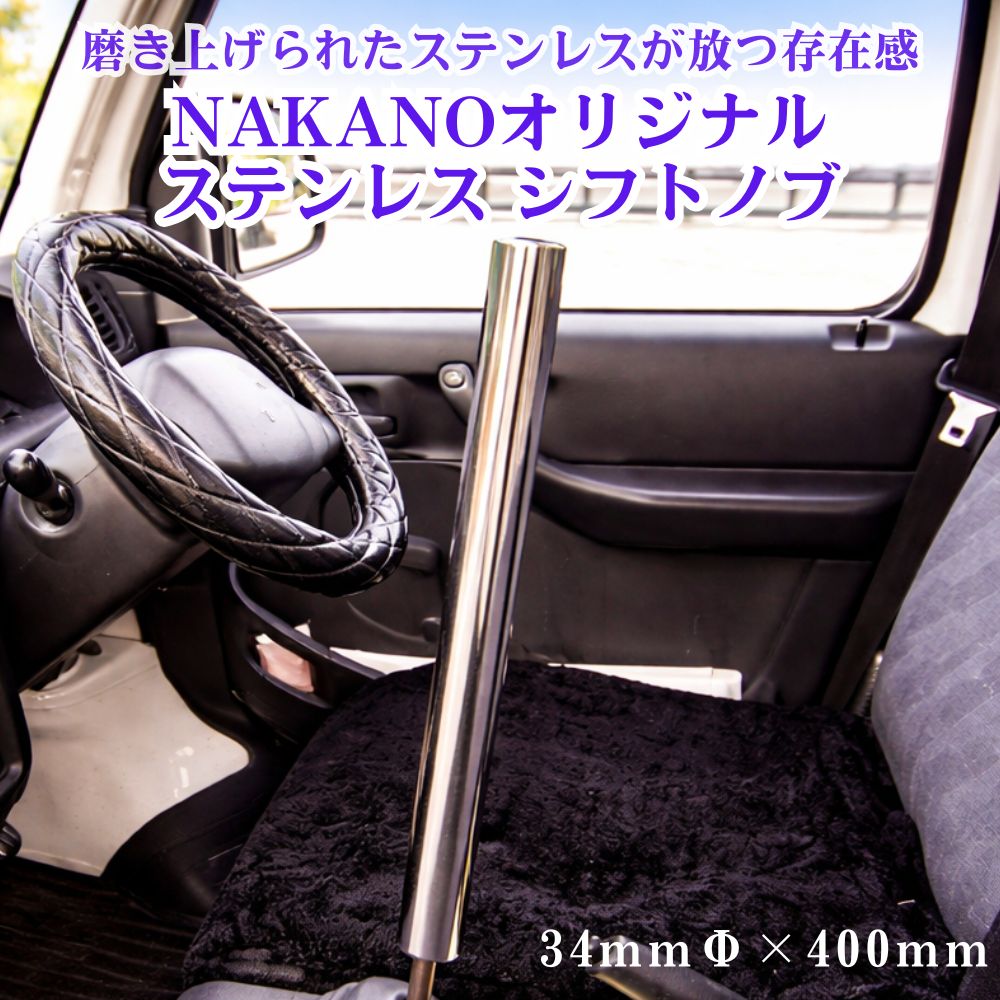 トラック ステンレス シフトノブ 鏡面 34Φ×400mm 軽自動車から大型トラック用 NAKANOオリジナル [口径サイズ]8×1.25 10×1.25 10×1.5 12×1.25 12×1.75