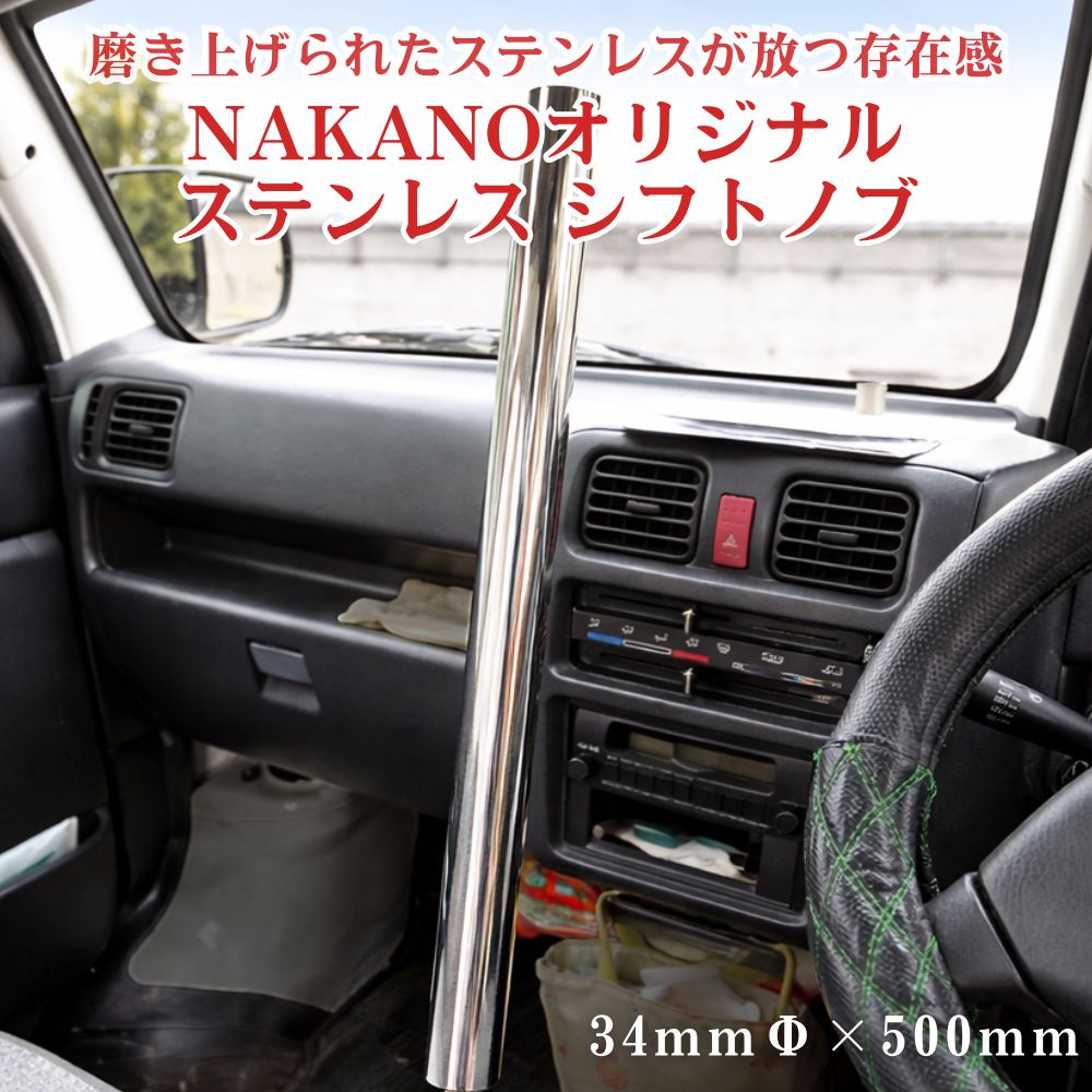 トラック ステンレス シフトノブ 鏡面 34Φ×500mm 軽自動車から大型トラック用 NAKANOオリジナル [口径サイズ]8×1.25 10×1.25 10×1.5 12×1.25 12×1.75