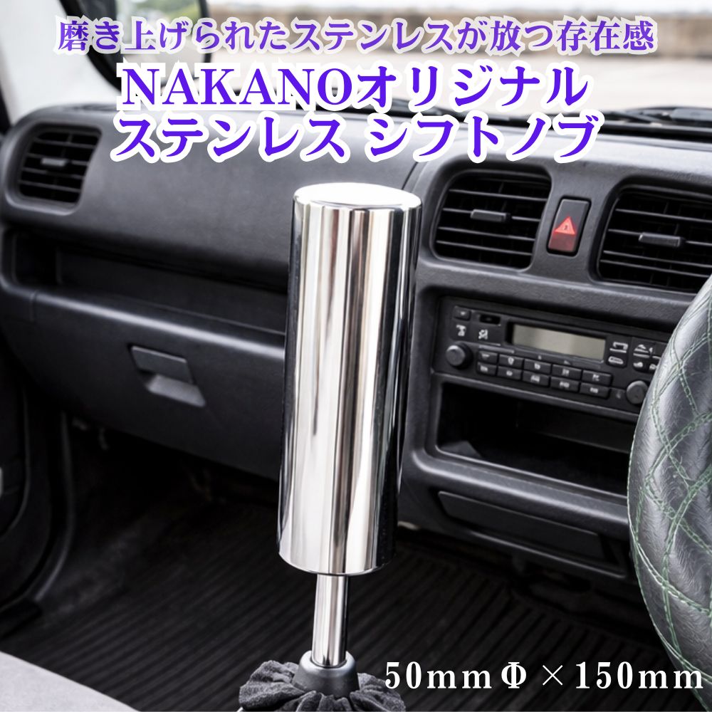 トラック ステンレス シフトノブ 鏡面 50Φ×150mm 軽自動車から大型トラック用 NAKANOオリジナル [口径サイズ]8×1.25 10×1.25 10×1.5 12×1.25 12×1.75