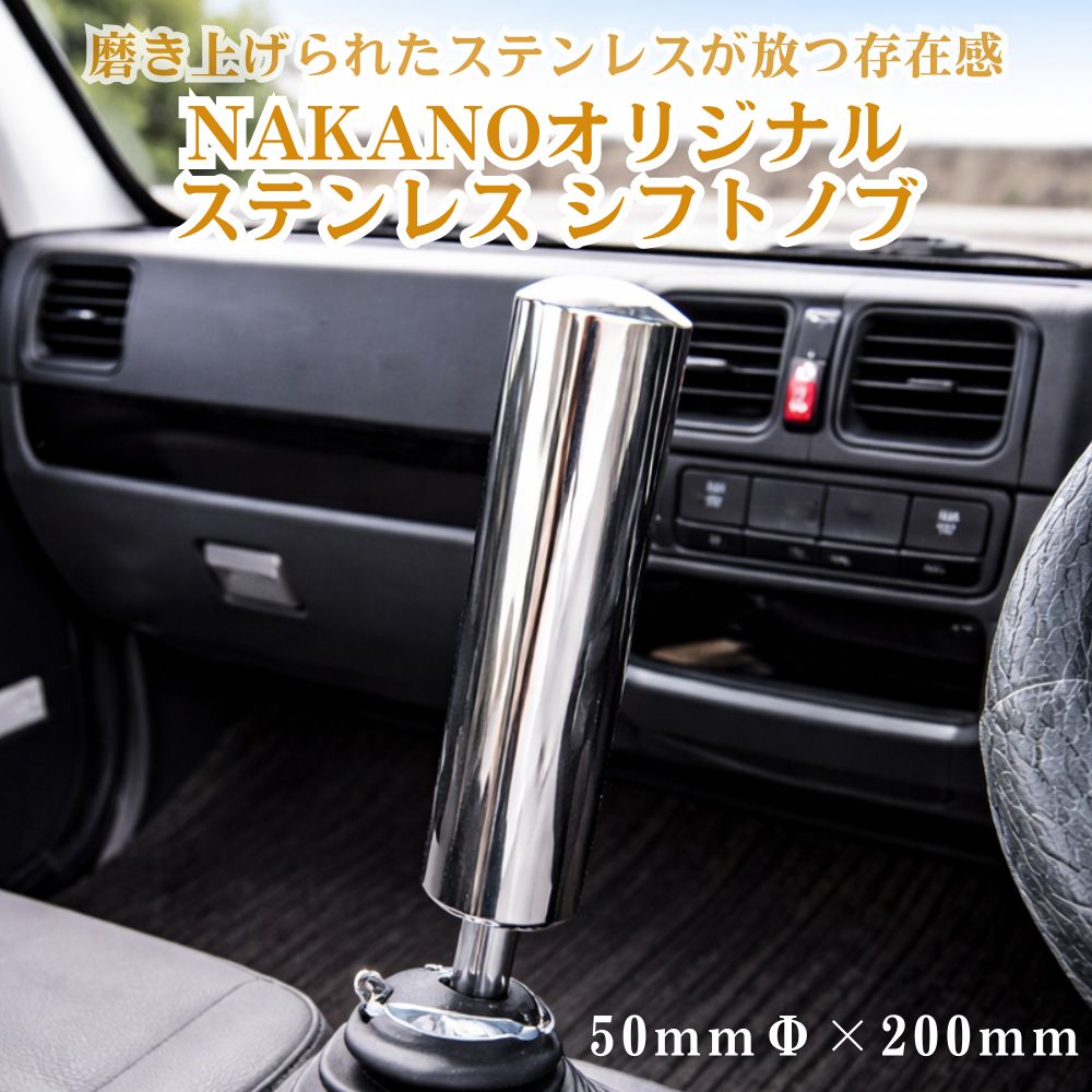トラック ステンレス シフトノブ 鏡面 50Φ×200mm 軽自動車から大型トラック用 NAKANOオリジナル [口径サイズ]8×1.25 10×1.25 10×1.5 12×1.25 12×1.75