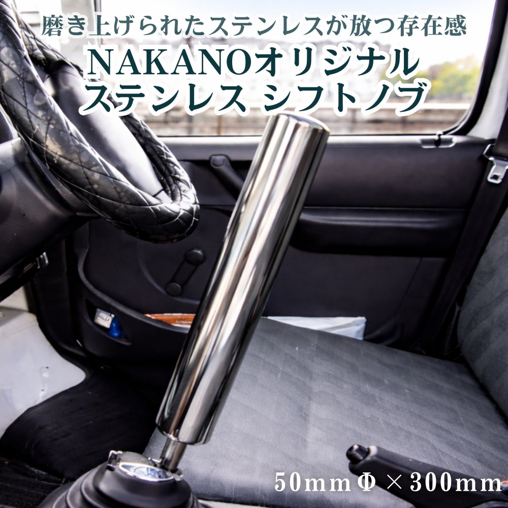 トラック ステンレス シフトノブ 鏡面 50Φ×300mm 軽自動車から大型トラック用 NAKANOオリジナル [口径サイズ]8×1.25 10×1.25 10×1.5 12×1.25 12×1.75