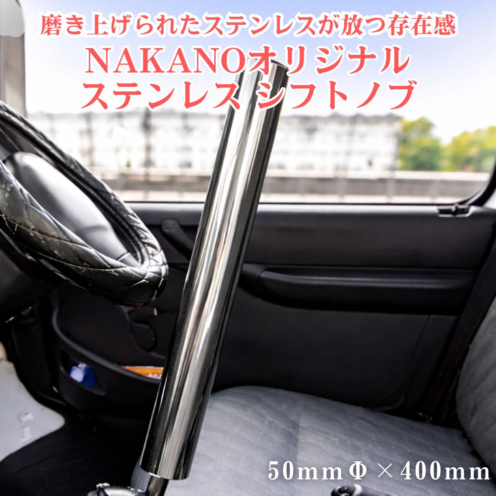 トラック ステンレス シフトノブ 鏡面 50Φ×400mm 軽自動車から大型トラック用 NAKANOオリジナル [口径サイズ]8×1.25 10×1.25 10×1.5 12×1.25 12×1.75