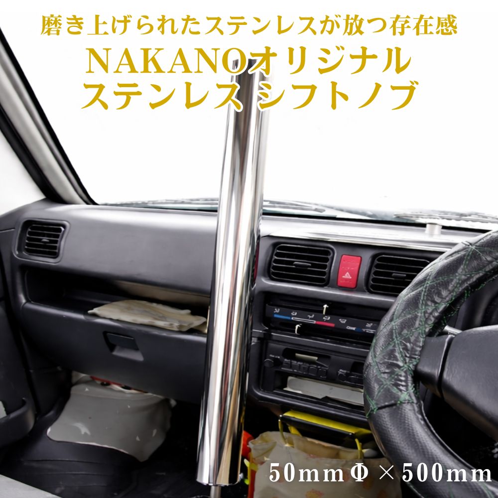 トラック ステンレス シフトノブ 鏡面 50Φ×500mm 軽自動車から大型トラック用 NAKANOオリジナル [口径サイズ]8×1.25 10×1.25 10×1.5 12×1.25 12×1.75