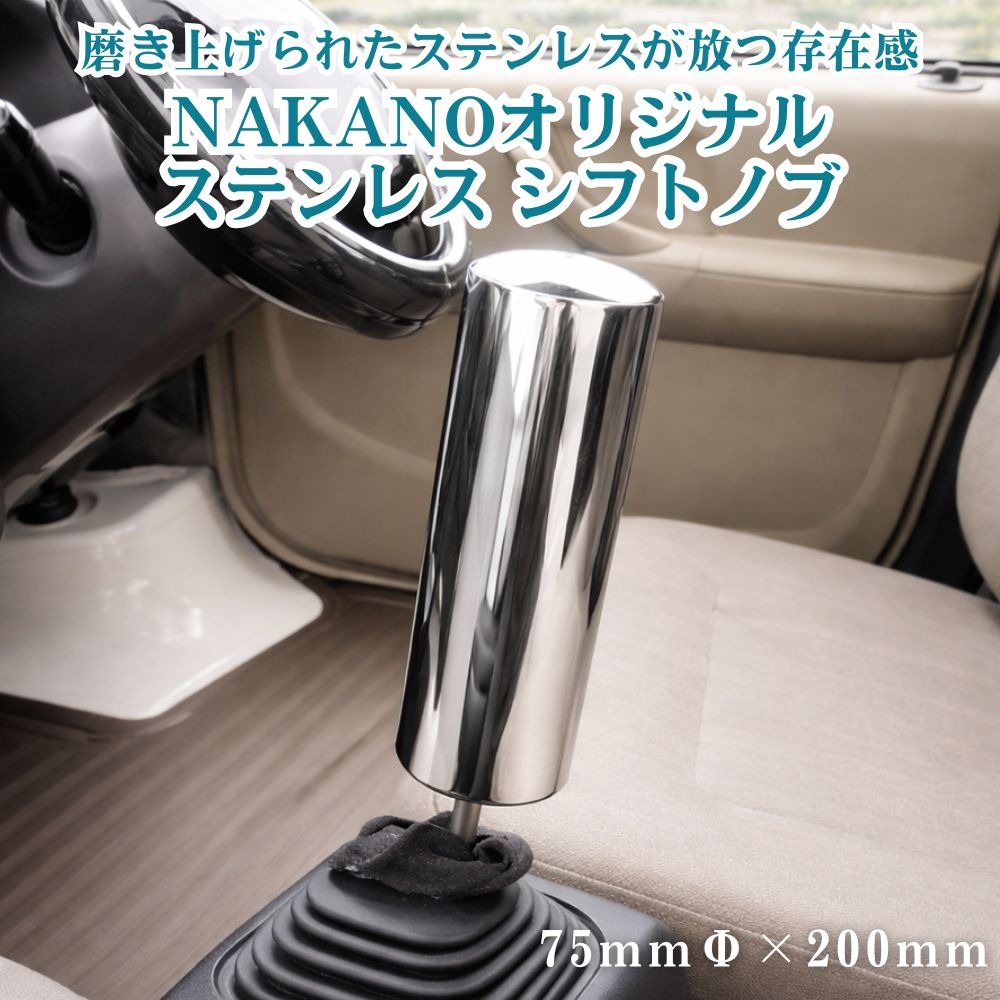 トラック ステンレス シフトノブ 鏡面 75Φ×200mm 軽自動車から大型トラック用 NAKANOオリジナル [口径サイズ]8×1.25 10×1.25 10×1.5 12×1.25 12×1.75