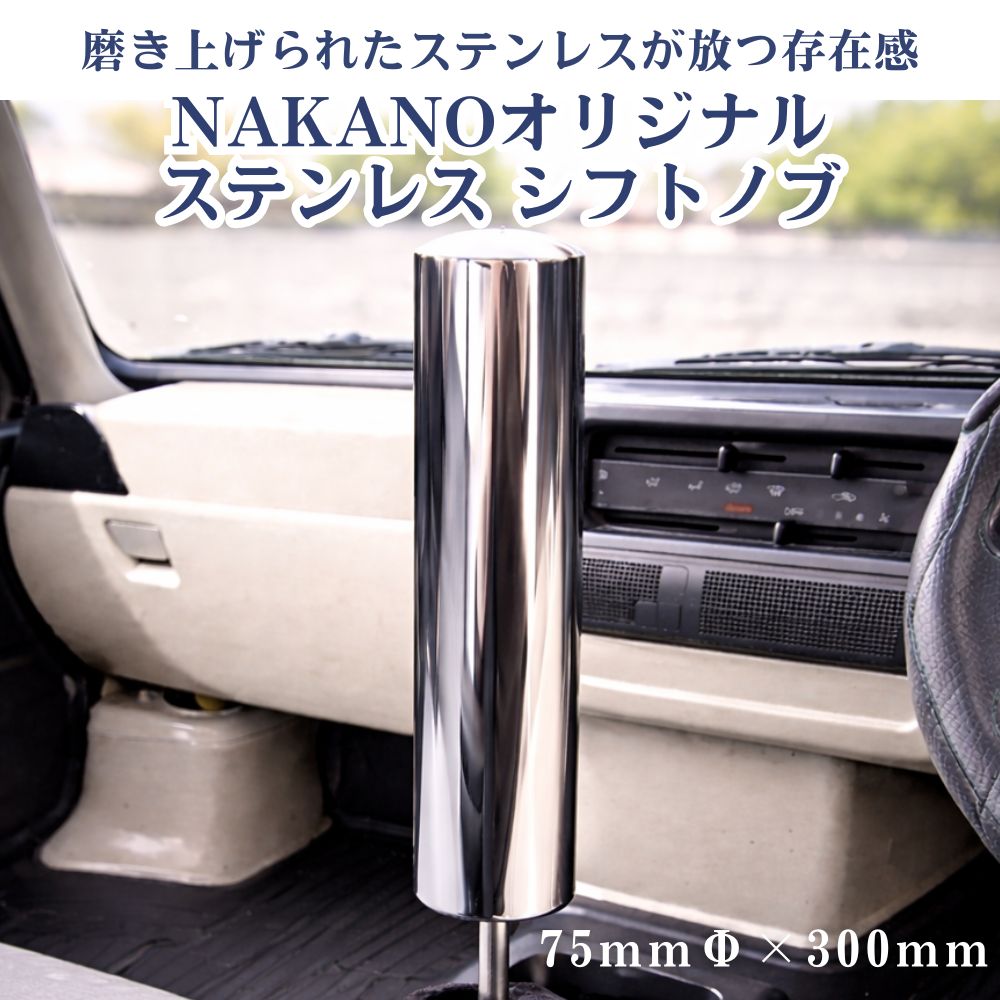 トラック ステンレス シフトノブ 鏡面 75Φ×300mm 軽自動車から大型トラック用 NAKANOオリジナル [口径サイズ]8×1.25 10×1.25 10×1.5 12×1.25 12×1.75