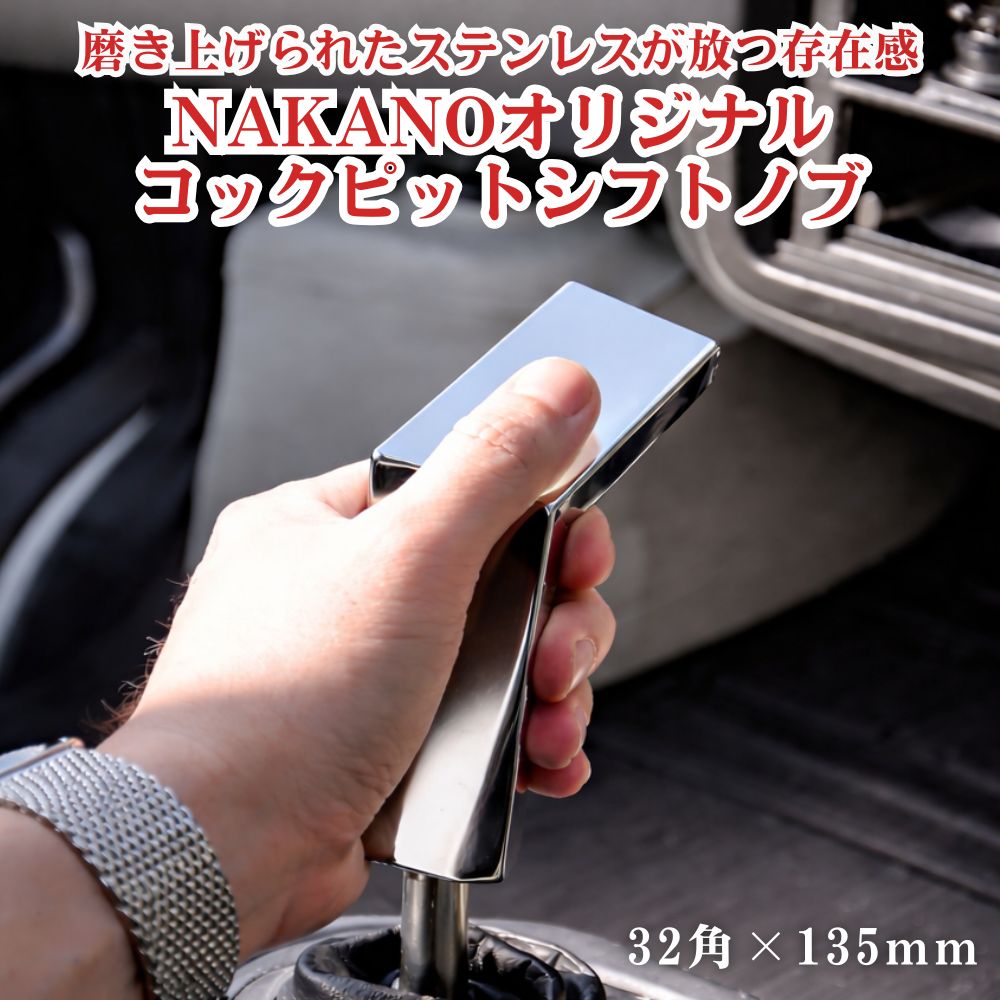 トラック ステンレス コクピットシフトノブ 鏡面 32角 135mm 軽自動車から大型トラック用 NAKANOオリジナル [口径サイズ]8×1.25 10×1.25 10×1.5 12×1.25 12×1.75