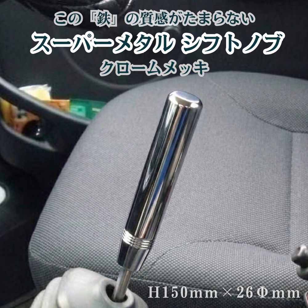 トラック シフトノブ スーパーメタル クロームメッキ H150mm×26mmΦ ジェットイノウエ [口径サイズ]10/12×1.25共用 12×1.75