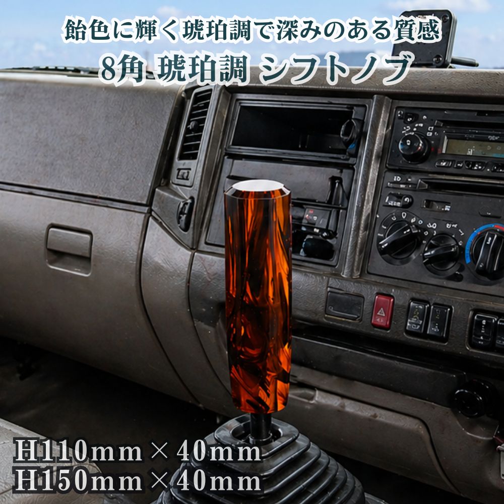 トラック シフトノブ 8角 琥珀調 エストック [口径サイズ]10/12×1.25共用 12×1.75 [高さ]H110mm H150mm