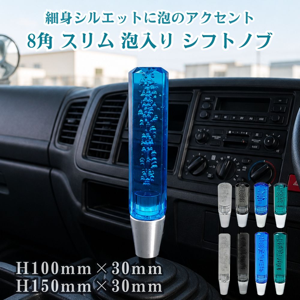 トラック シフトノブ 8角 スリム 泡入り ジェットイノウエ [口径サイズ]10/12×1.25共用 12×1.75 [高さ]H100mm H150mm [カラー]クリア スモーク ブルー グリーン